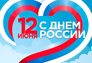 Как мы работаем 12 июня 2025